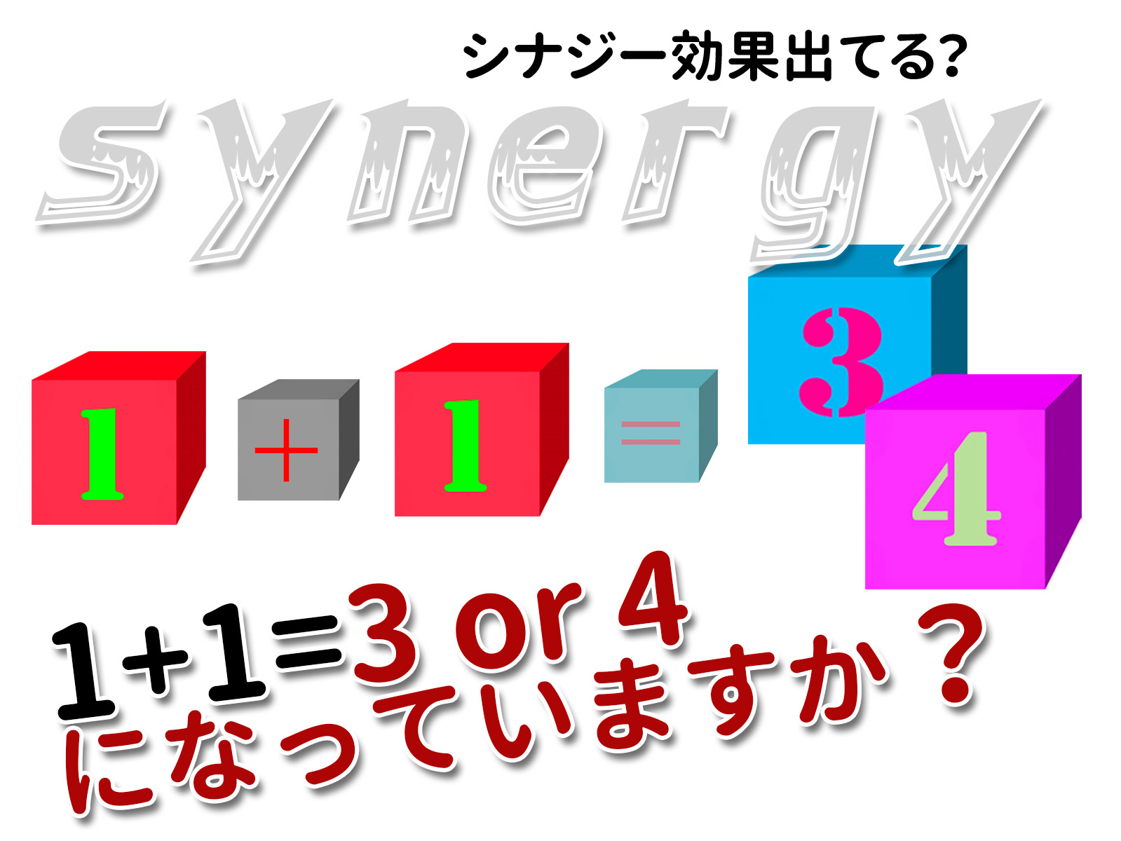 M&Aのシナジー効果は出ていますか