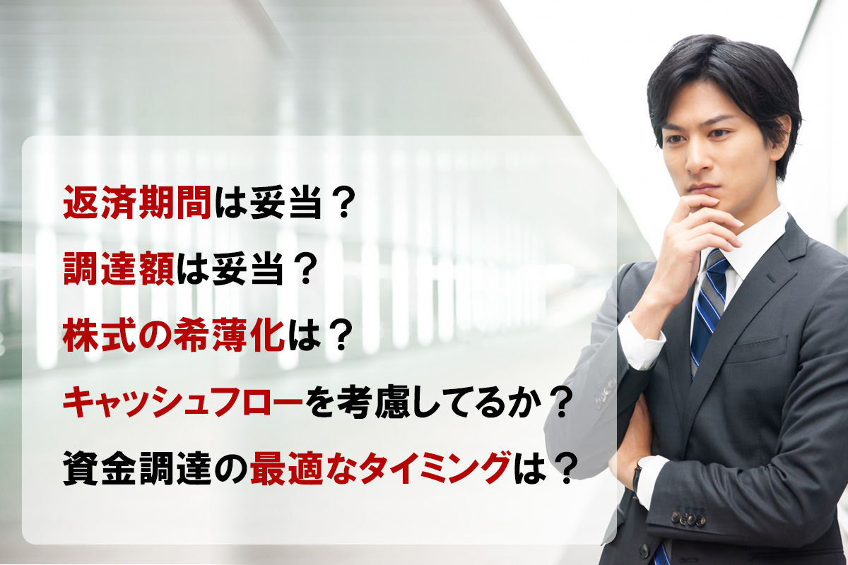 M&A買収の資金の調達の前に検討すべきこと