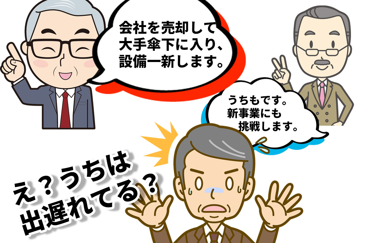 他社のM&A成功話を聞いて自社も売り急ぐ