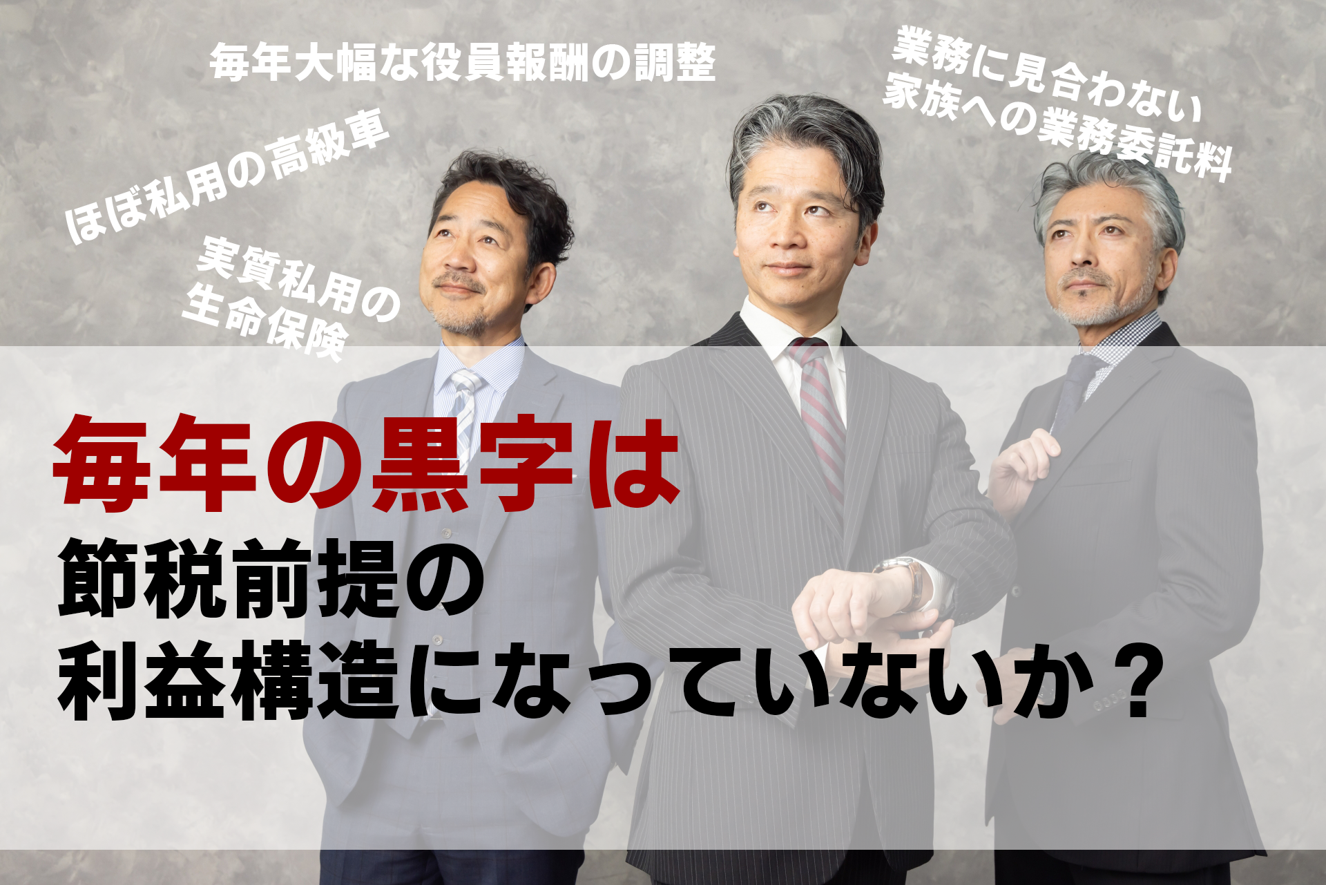 節税前提」の利益構造<br>～本当の利益はどこまで？～