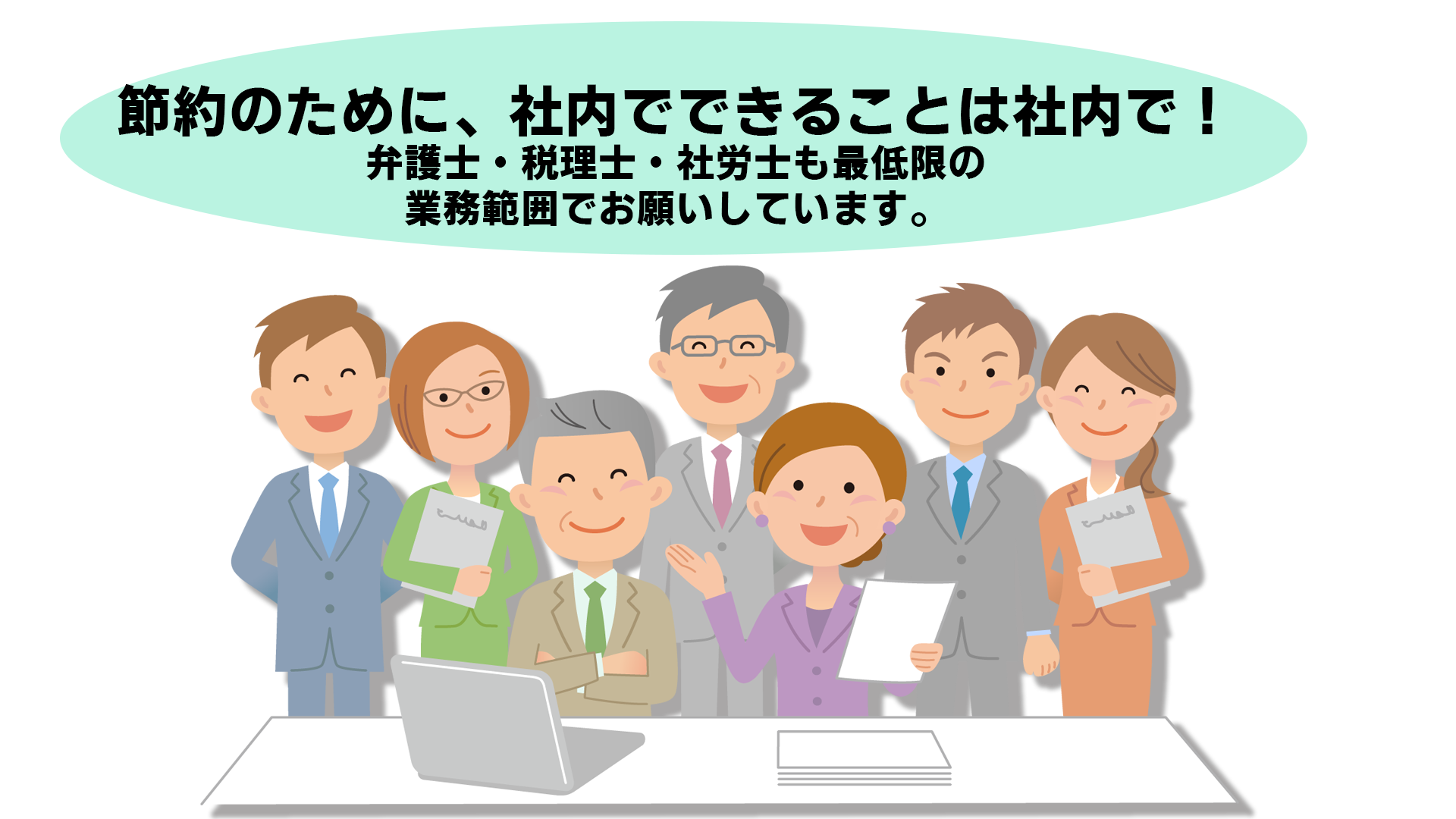 専門家との顧問契約の範囲はどこまで？<br>～会社のリスクのチェック機能の欠如が地雷となる～