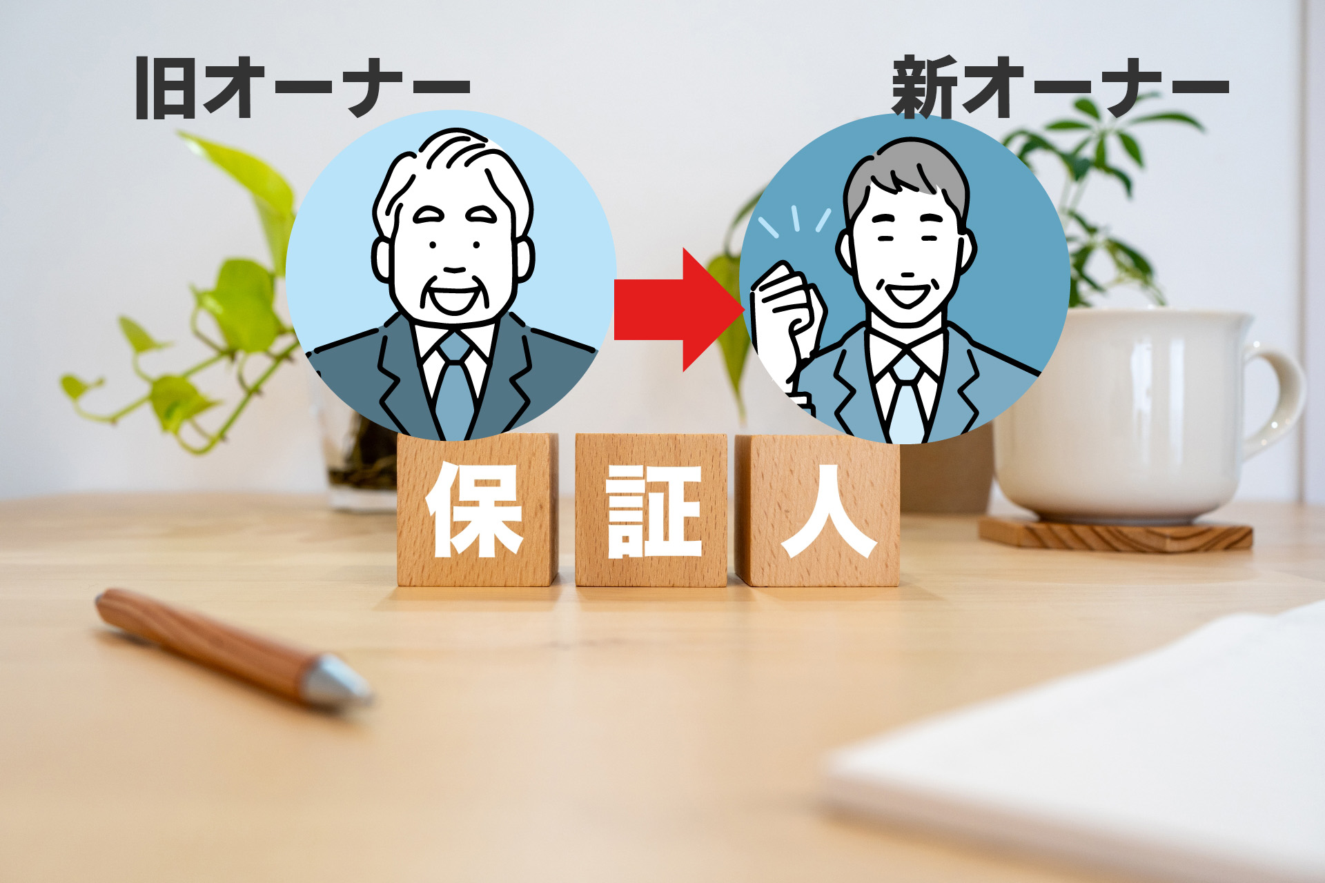 経営者保証を解除するための具体的な準備