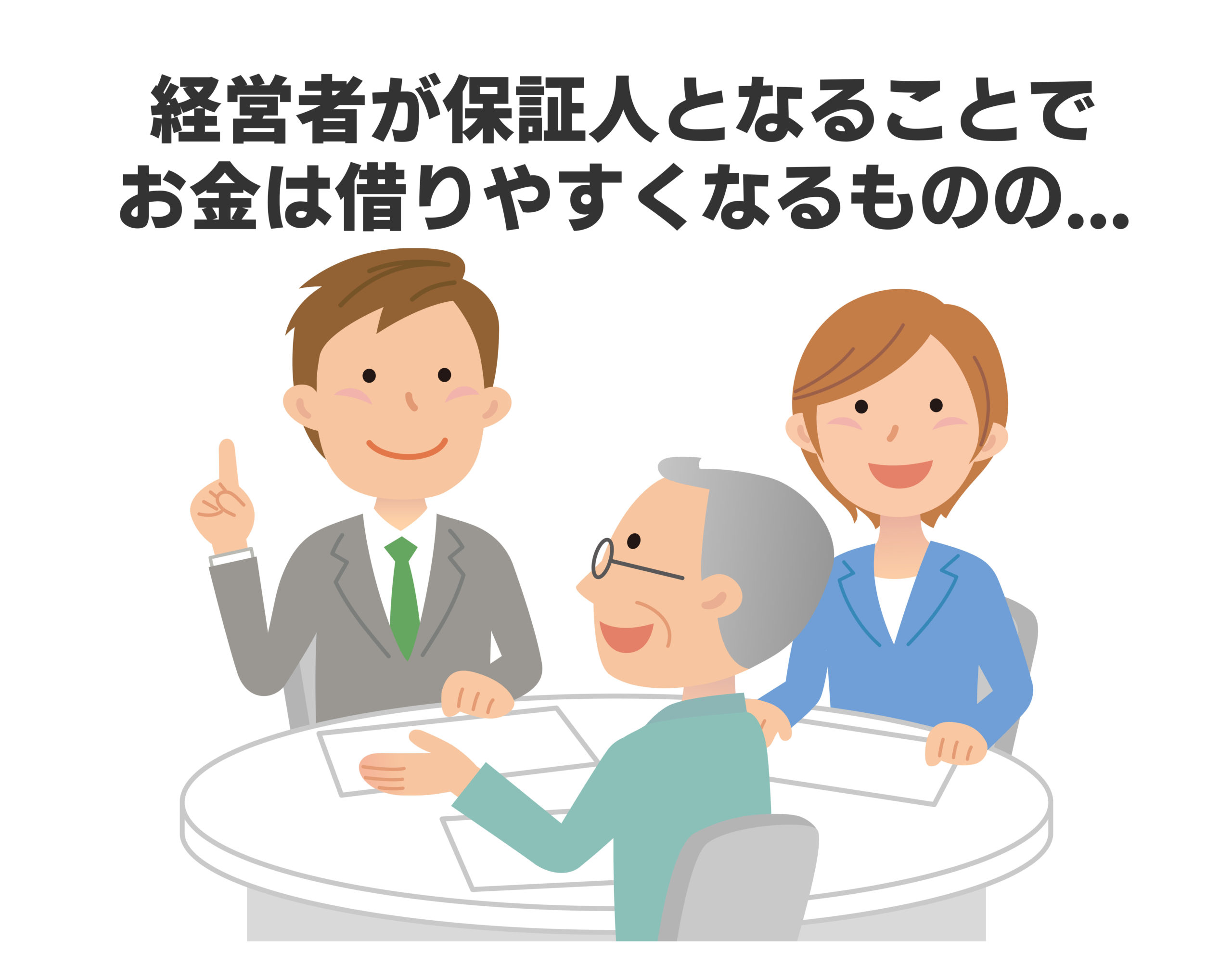 経営者保証とは？